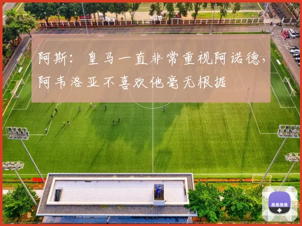 阿斯：皇马一直非常重视阿诺德，阿韦洛亚不喜欢他毫无根据