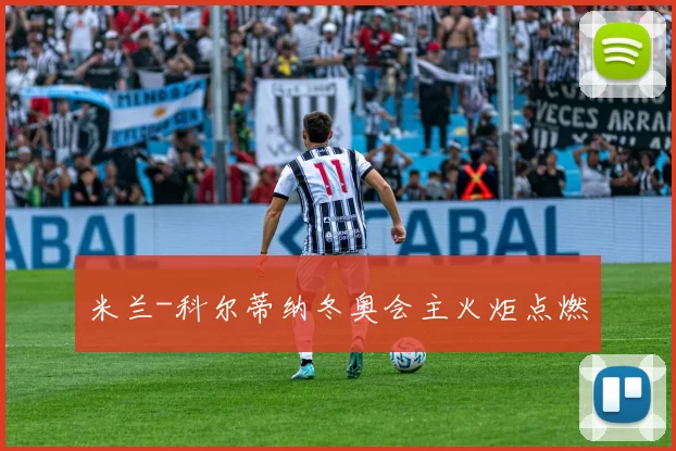 米兰-科尔蒂纳冬奥会主火炬点燃