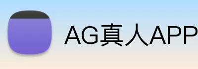 AG真人APP logo